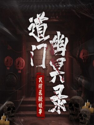 cover image of 道门幽冥录：民间悬疑故事|通灵鬼怪